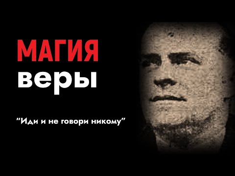Видео: Магия Веры: Как Техника "Зеркало" Открывает Путь Вперёд — Клод Бристол
