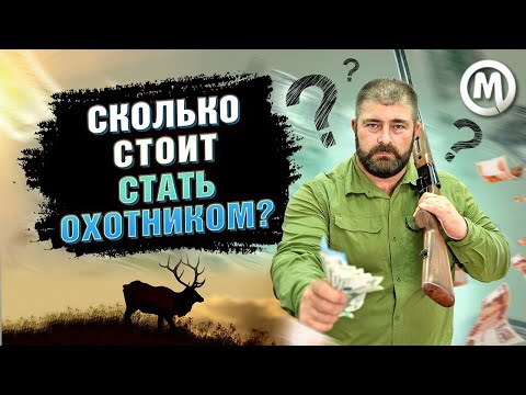 Видео: Сколько стоит стать охотником?