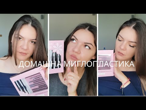 Видео: Миглопластика/DIY