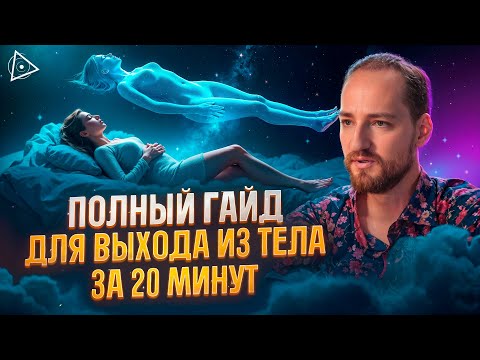 Видео: После этого видео ты выйдешь в астрал! Гайд по выходу из тела от астролетчика – Антон Михайлов