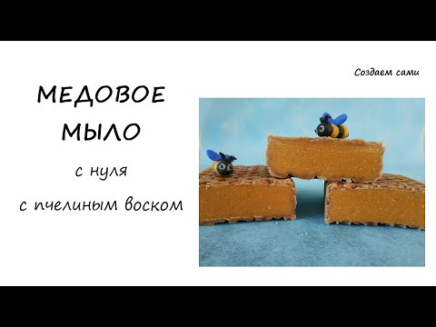 Видео: МЕДОВОЕ МЫЛО С НУЛЯ С ПЧЕЛИНЫМ ВОСКОМ | Холодный способ