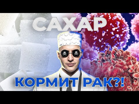 Видео: Сахар кормит рак? Или сахар причина рака? Если отказаться от сахара?