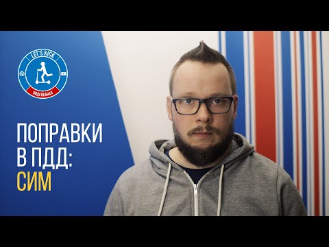 Видео: Поправки в ПДД. Самокаты станут СИМ