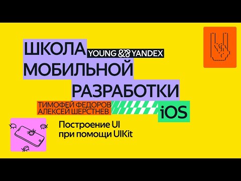 Видео: Построение UI при помощи UIKit — ШМР iOS 2024