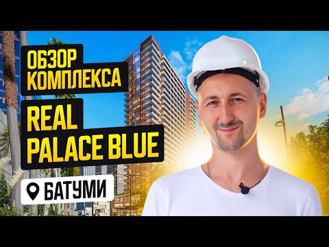 Видео: Обзор комплекса Real Palace Blue в Батуми