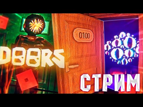 Видео: DOORS FLOOR 2 #roblox #стрим #роблокс #doors