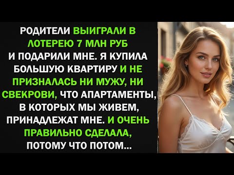 Видео: Мои родители дали 7 млн на квартиру. Я не сказала ни мужу, ни свекрови. Ведь потом…