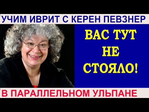 Видео: Вас тут не стояло - предлоги лифней и ахарей