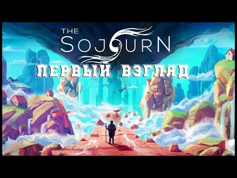 Видео: ПЕРВЫЙ ВЗГЛЯД The Sojourn прохождение без комментариев