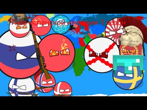 Видео: Гнев испанской империи 1 сезон #countryballs #подпишись 