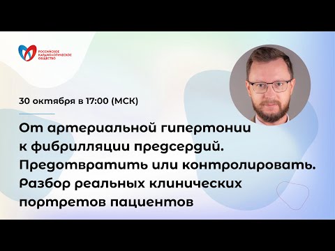 Видео: От артериальной гипертонии к фибрилляции предсердий. Предотвратить или контролировать. Разбор ....