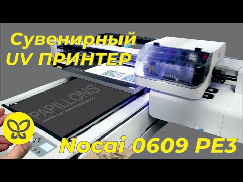 Видео: Nocai UV0609PEIII Почему это лучший сувенирный УФ принтер? Все подробности в этом обзоре!