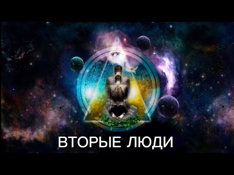 Видео: ВТОРЫЕ ЛЮДИ - Кто они?