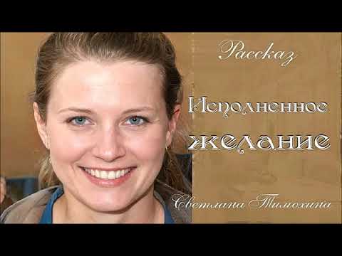 Видео: Рассказ и стихотворение Светланы Тимохиной "Исполненное желание", читает автор.