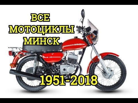 Видео: Все мотоциклы🔥Минск🔥в одном видео||M1NSK||ММВЗ||МОТО||