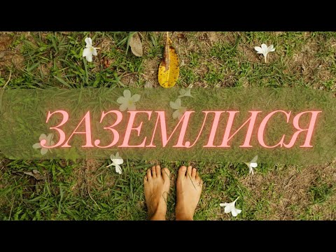 Видео: Медитація для Заземлення | Відновлення контакту з Землею