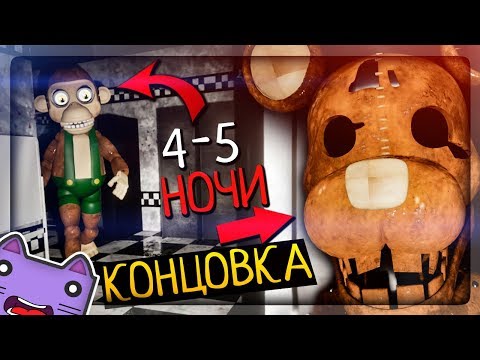 Видео: НОЧИ 4 и 5! КОНЦОВКА ИГРЫ! КРЫСА МОНСТР ▶️ FNAF Five Unreal Nights at Candy's #3