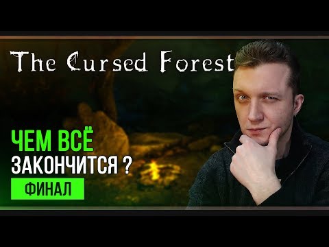 Видео: Прохождение The Cursed Forest | Финал