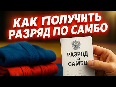 Видео: КАК Получить РАЗРЯД По САМБО? Как Это ПРОИСХОДИТ?