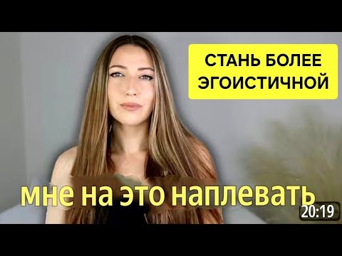 Видео: Стань более эгоистичной. Моя история обновления❤️‍🔥🔝🔝