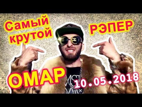 Видео: Самый крутой рэпер - Омар // Омар в большом городе от 10.05.18