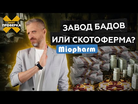 Видео: Адская ферма БАДов: как варят безобидные «витаминки» | SHOT ПРОВЕРКА