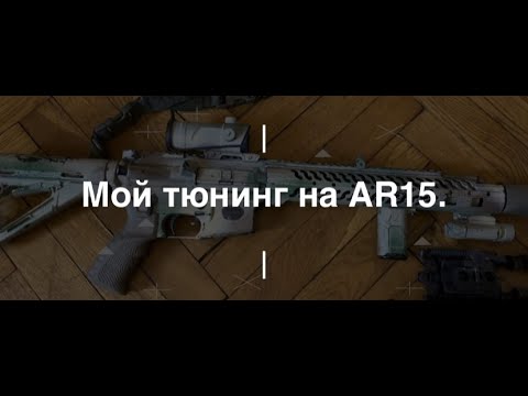Видео: Тюнинг АR15. Проект Чистота.