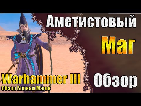Видео: Магия Смерти! - Warhammer 3 - Обзор Аметистовый Маг