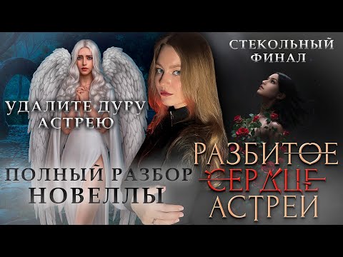 Видео: ТЫ ТОЧНО ГОТОВ К ЭТОЙ ТРАГЕДИИ? • РАЗБИТОЕ СЕРДЦЕ АСТРЕИ • КЛУБ РОМАНТИКИ