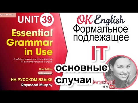 Видео: Unit 39 Формальное подлежащее it в английском | OK English Elementary