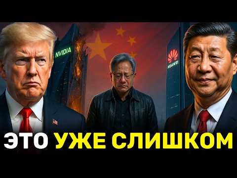 Видео: Глава NVIDIA в Отчаянии: Доходы из Китая Рухнули с 95% до НУЛЯ — несмотря на «сделку» Трампа