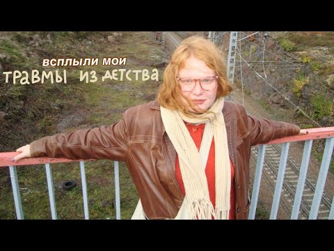 Видео: травмы из детства и побег из кинотеатра