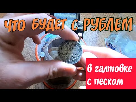 Видео: Что будет с рублем в галтовке с песком.