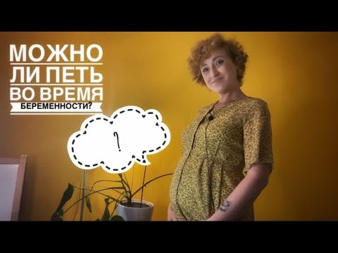 Видео: Можно ли петь во время беременности? #пениевовремябеременности #урокивокалабеременным