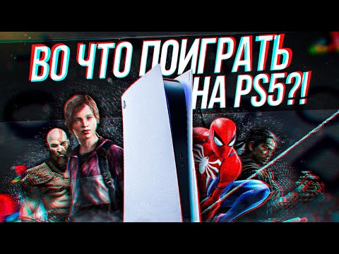 Видео: ВО ЧТО ПОИГРАТЬ ПОСЛЕ ПОКУПКИ PLAYSTATION 5 ?!