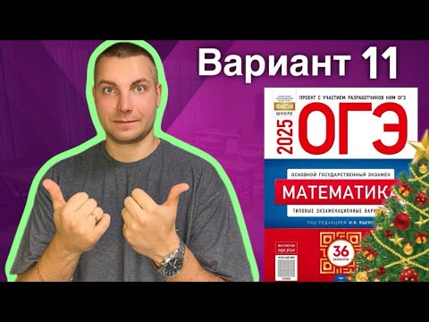 Видео: 11 вариант ОГЭ 2025 Математика Ященко