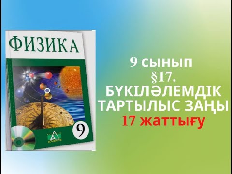 Видео: §17. БҮКІЛӘЛЕМДІК ТАРТЫЛЫС ЗАҢЫ