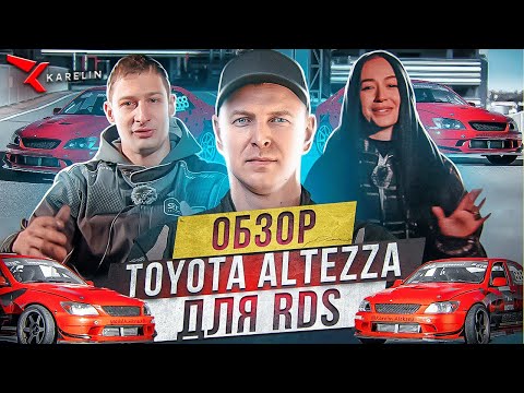 Видео: Обзор Toyota Altezza для RDS. Про Команду, Семью и Sochi Drift Challenge.