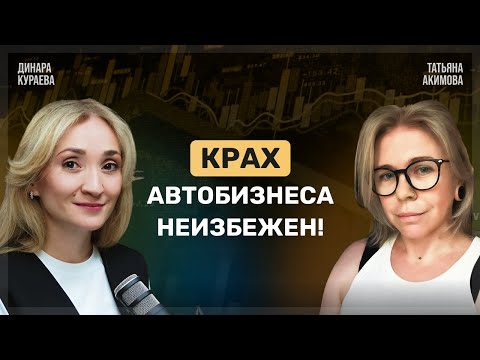 Видео: РЫНОК АВТО на грани КРАХА? ЧТО БУДЕТ С РЫНКОМ МАШИН в 2025?