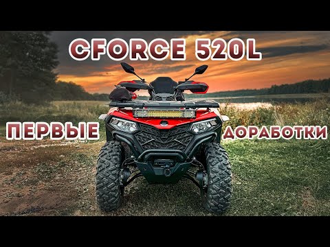 Видео: CFMoto CForce 520L EPS  Первые доработки