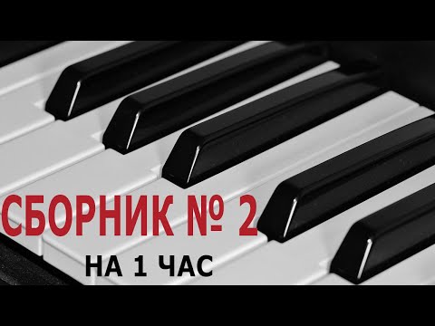 Видео: СБОРНИК № 2 НА 1 ЧАС самых популярных мелодий пианино COLLECTION No.2 FOR 1 HOUR popular piano music