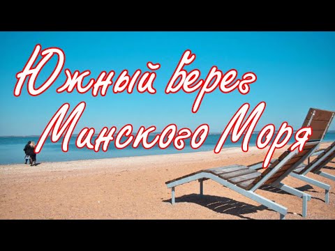 Видео: Южный Берег Минского Моря
