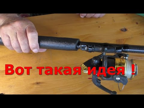 Видео: Рукоятка для удочки! Легко и быстро!