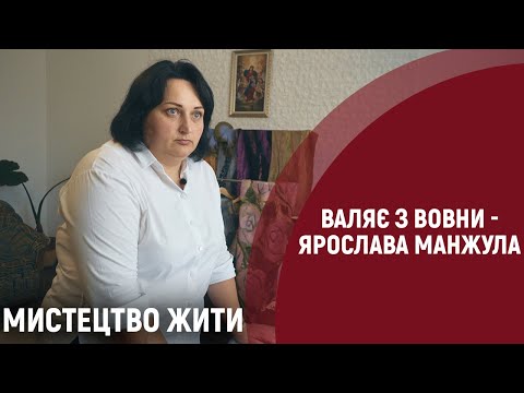 Видео: Валяння з вовни. Ярослава Манжула | Мистецтво жити