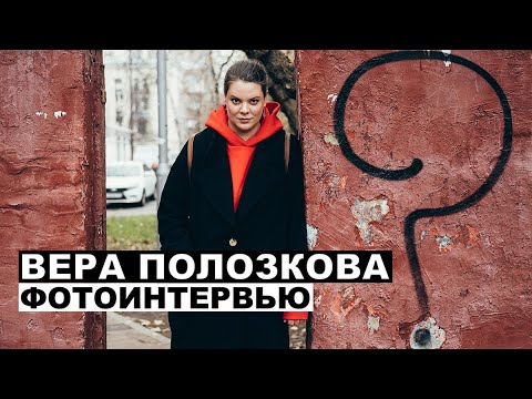 Видео: Вера Полозкова - фотоинтервью с поэтессой | Георгий За Кадром. Выпуск 70