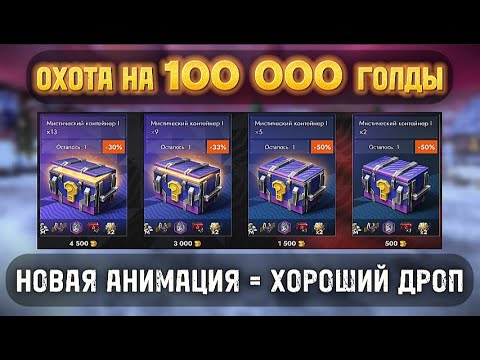 Видео: 🔥 ОТКРЫВАЮ МИСТИЧЕСКИЕ КОНТЕЙНЕРЫ С 3 АККАУНТОВ ⚡️ TANKS BLITZ