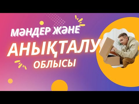 Видео: Анықталу және Мәндер облысы.🥳🥳🥳💌 9 сынып Гос математика.