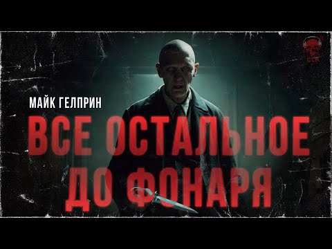 Видео: Детдомовцы и маньяк. ВСЕ ОСТАЛЬНОЕ ДО ФОНАРЯ | Читает Петр Волков | ССК