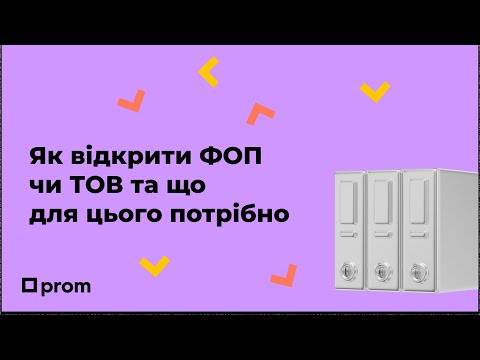 Видео: Як відкрити ФОП чи ТОВ та що для цього потрібно?