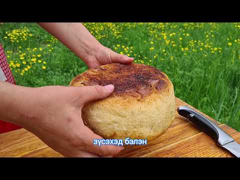 Видео: Хөрөнгөний талх/ зуухан дээр